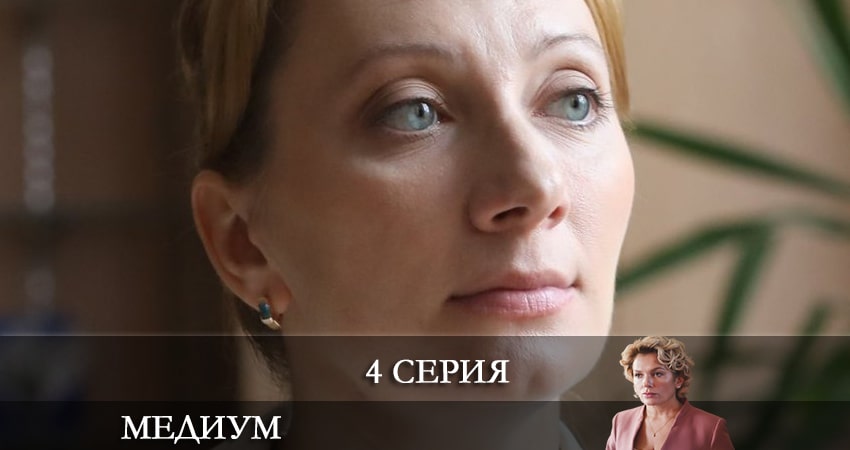 Медиум (Россия 1) 1 сезон 4 серия смотреть бесплатно в хорошем качестве