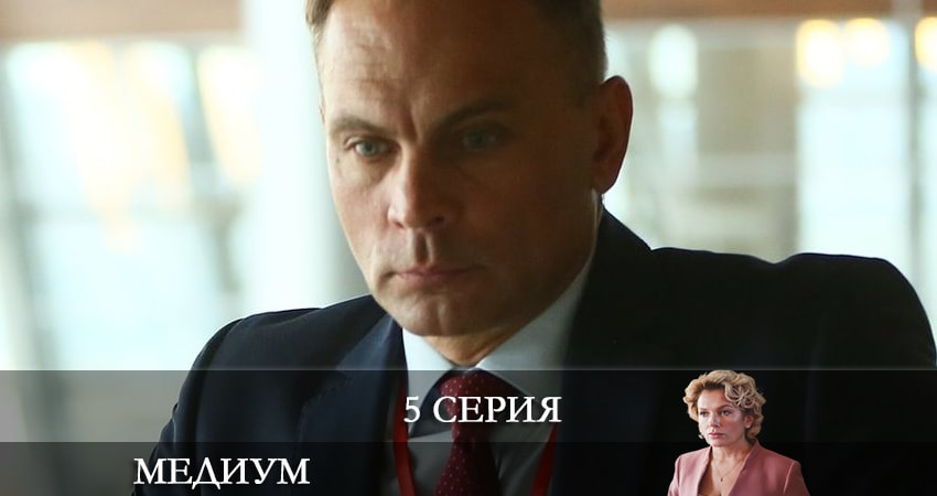 Смотреть сериал Медиум (Россия 1) 1 сезон 5 серия в хорошем качестве HD
