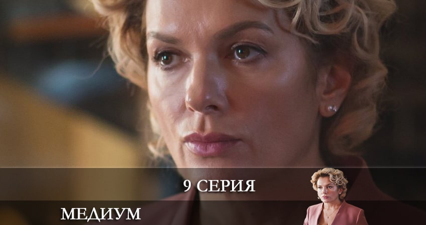 Смотреть сериал Медиум (Россия 1) (2021) 1 сезон 9 серия в хорошем качестве онлайн