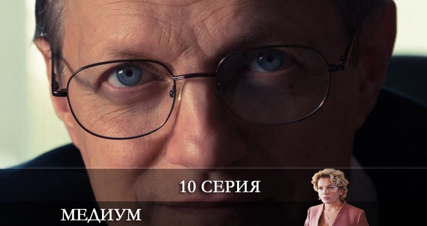 Сериал Медиум (Россия 1) (2021) 1 сезон 10 серия смотреть онлайн в качество 1080 HD или 4K