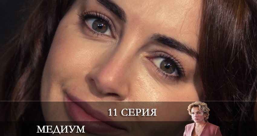 Смотреть сериал Медиум (Россия 1) (2021) 1 сезон 11 серия в хорошем качестве онлайн