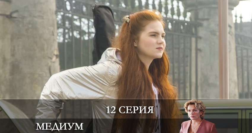 Медиум (Россия 1) 1 сезон 12 серия смотреть онлайн 720p или 1080p