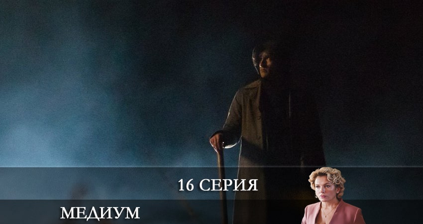 Сериал Медиум (Россия 1) (2021) 1 сезон 16 серия смотреть бесплатно в хорошем качестве