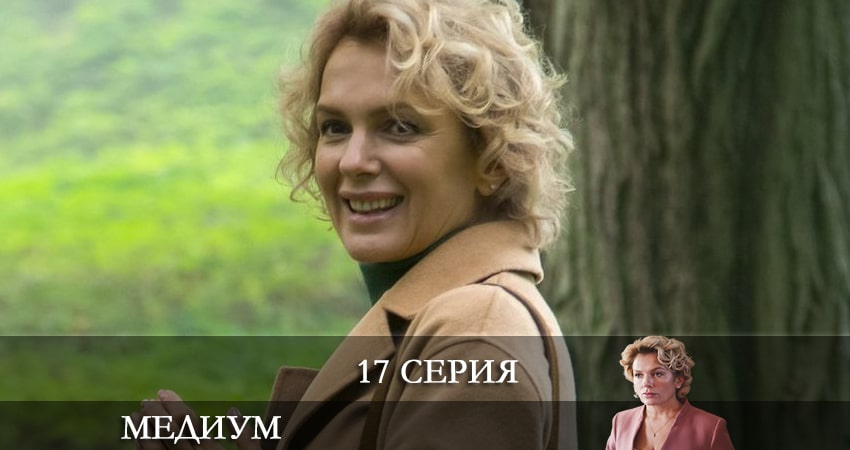 Сериал Медиум (Россия 1) (1-й сезон) онлайн бесплатно