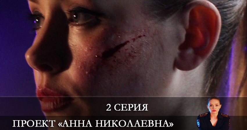 Проект «Анна Николаевна» (2-й сезон) сериал смотреть lordfilm