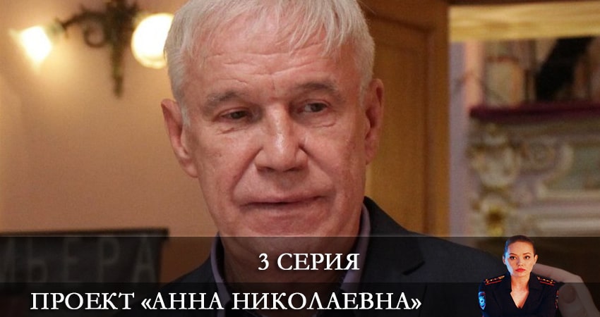 Проект «Анна Николаевна» (2021) 2 сезон 3 серия смотреть онлайн без рекламы