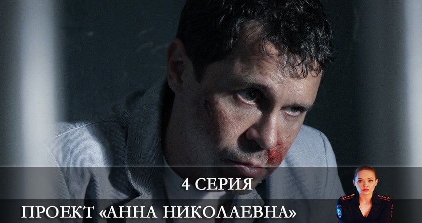 Проект «Анна Николаевна» (2 сезон, 1-8,9,10 серия) сколько серий вышло