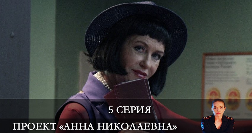 Проект «Анна Николаевна» 2 сезон 5 серия смотреть в хорошем качестве