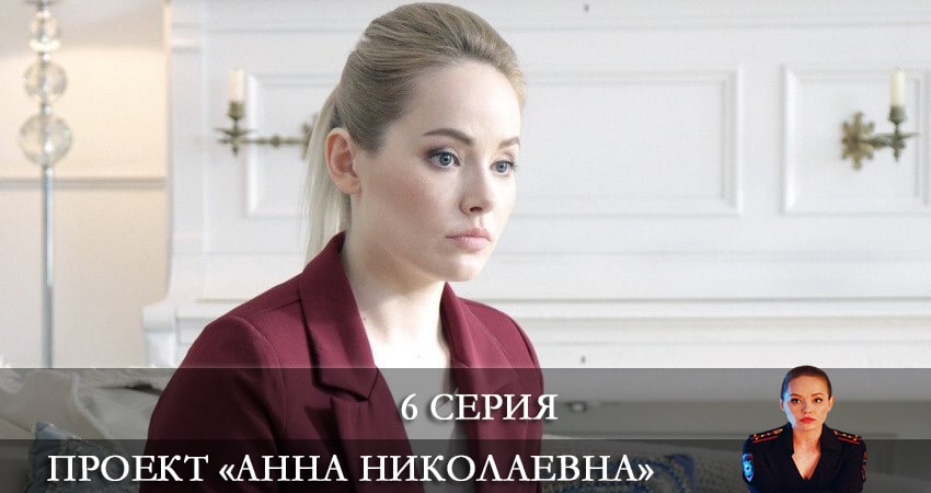 Смотреть сериал Проект «Анна Николаевна» 2 сезон 6 серия в отличном качестве