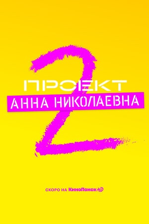 Проект «Анна Николаевна» 2 сезон, 1-8,9,10 серия (2021) смотреть онлайн