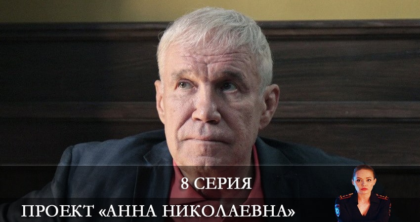 Проект «Анна Николаевна» (2021) 2 сезон 8 серия смотреть в 4K качестве онлайн