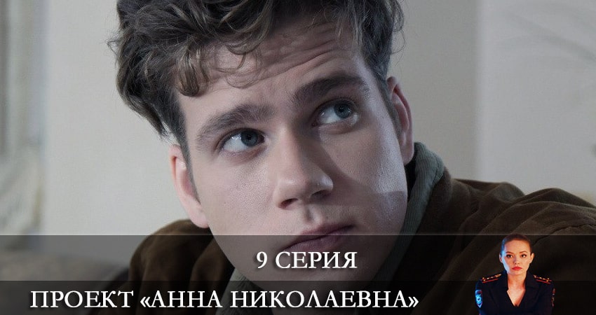Проект «Анна Николаевна» 2 сезон 9 серия смотреть онлайн в качестве 4K