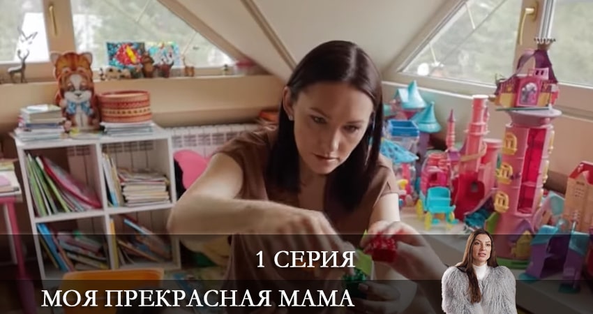 Моя прекрасная мама (2 сезон) 2021 лордфильм