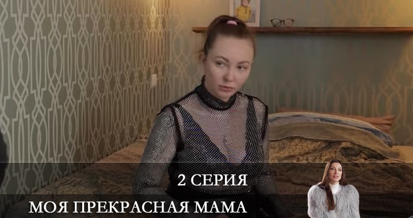 Моя прекрасная мама (2021) 1 сезон 2 серия онлайн бесплатно в высоком качестве