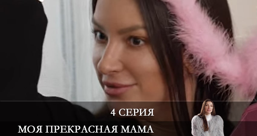 Моя прекрасная мама (2021) 1 сезон 4 серия смотреть онлайн бесплатно
