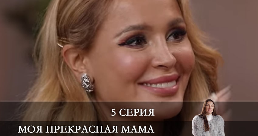 Моя прекрасная мама (1-й сезон) сериал lordfilm