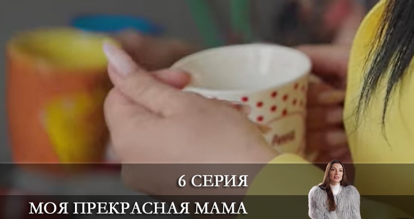 Моя прекрасная мама 1 сезон 6 серия смотреть онлайн в качестве 4K
