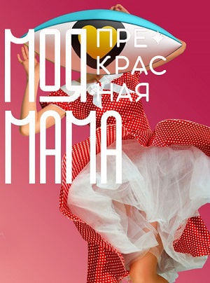 Моя прекрасная мама (2021) 1 сезон смотреть все серии сериала в качестве 1080 или 4K