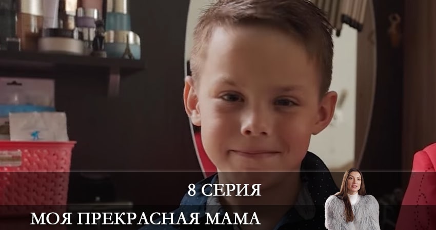 Моя прекрасная мама (2021) 1 сезон 8 серия смотреть в 4K качестве онлайн