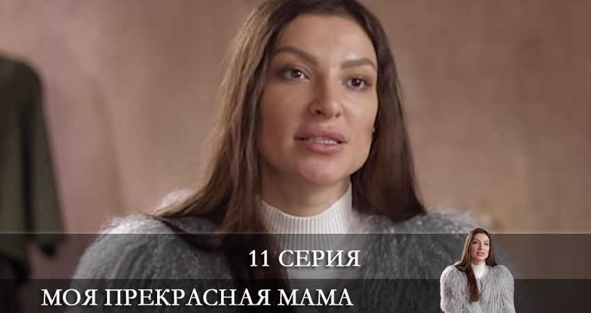 Моя прекрасная мама 1 сезон 11 серия смотреть в хорошем качестве