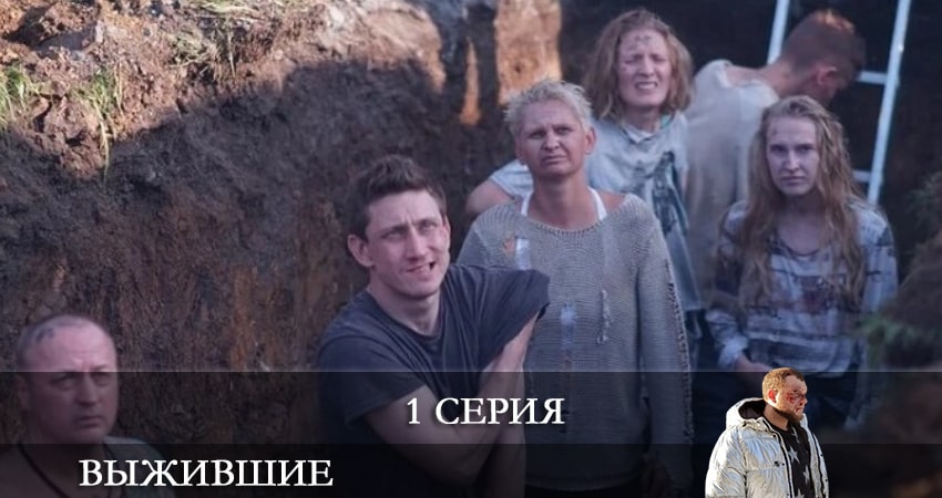 Выжившие (Сериал Россия) 1 сезон 1 серия все серии подряд онлайн бесплатно
