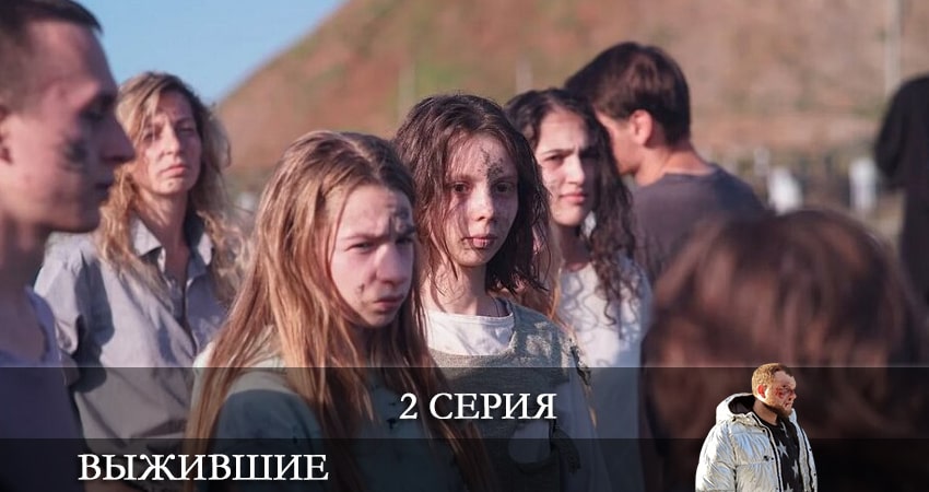 Cмотреть сериал Выжившие (Сериал Россия) 1 сезон 2 серия онлайн бесплатно
