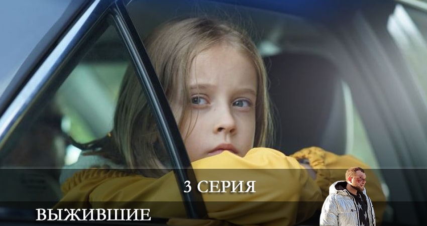 Выжившие (Сериал Россия) (1 сезон, 1-8,9,10 серия) 2021 смотреть онлайн