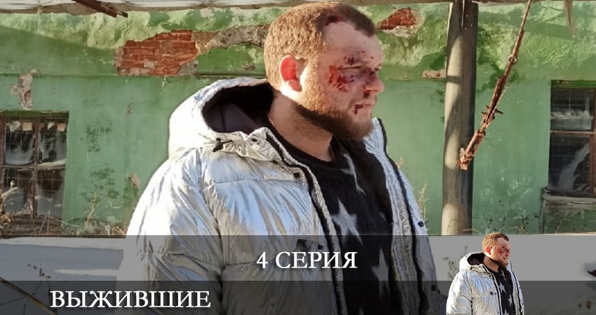 Сериал Выжившие (Сериал Россия) (1 сезон, 4 серия) смотреть онлайн без рекламы
