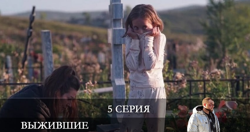 Выжившие (Сериал Россия) (1-й сезон) сколько серий