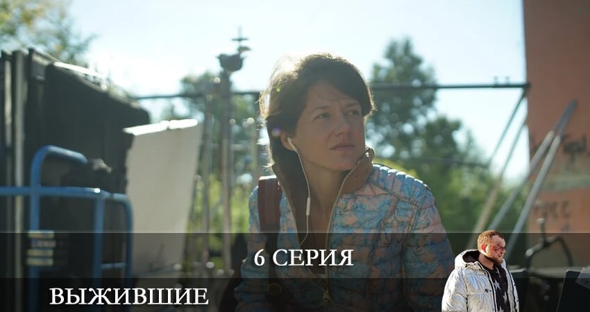 Выжившие (Сериал Россия) 1 сезон 6 серия смотреть онлайн бесплатно в хорошем качестве