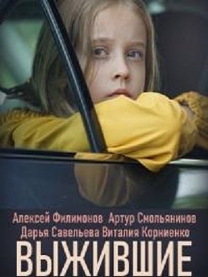 Выжившие (Сериал Россия) 1 сезон (2021, Россия) смотреть сериал онлайн