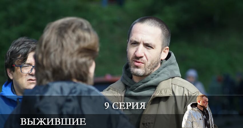 Выжившие (Сериал Россия) 1 сезон 8 серия все серии подряд онлайн бесплатно