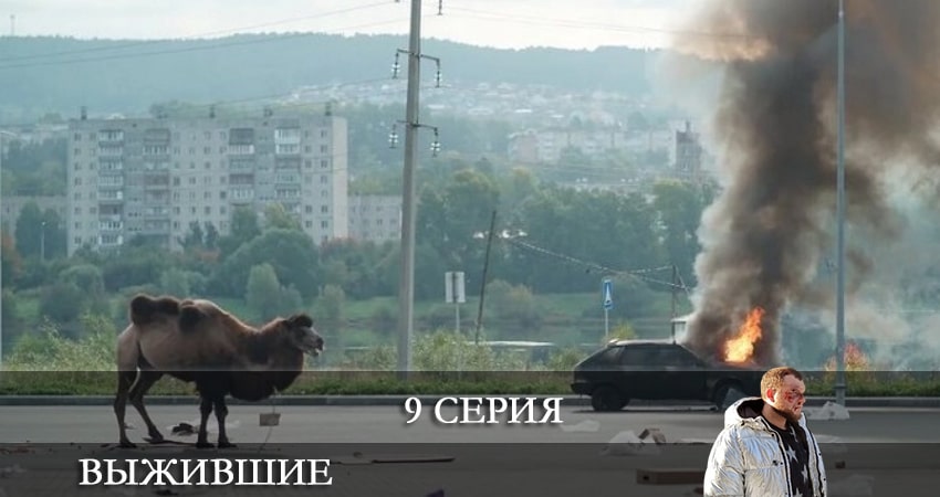 Смотреть сераил Выжившие (Сериал Россия) (2021) 1 сезон 9 серия HD 1080, 4K