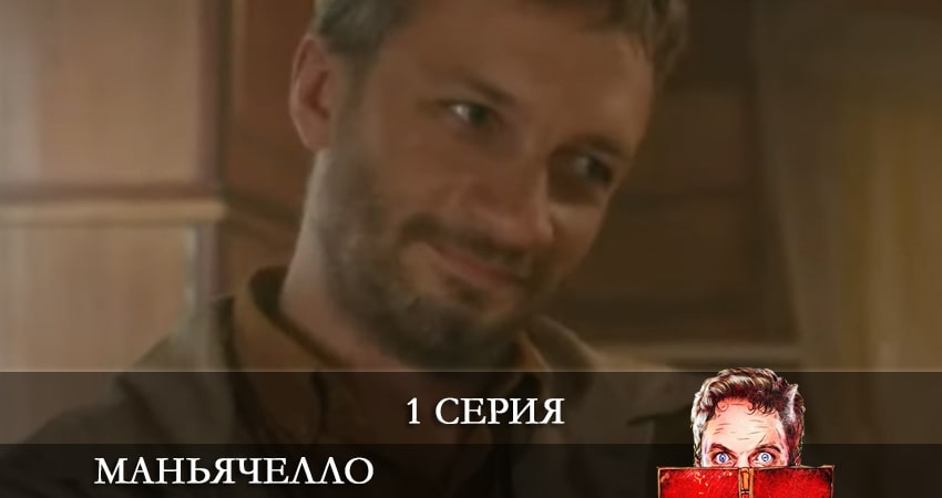 Маньячелло 1 сезон 1 серия смотреть бесплатно в хорошем качестве