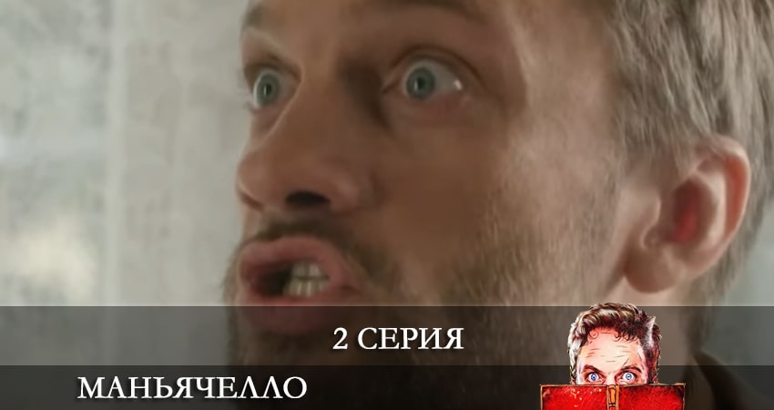 Смотреть сериал Маньячелло (1-7,8,9 серия) на рутубе