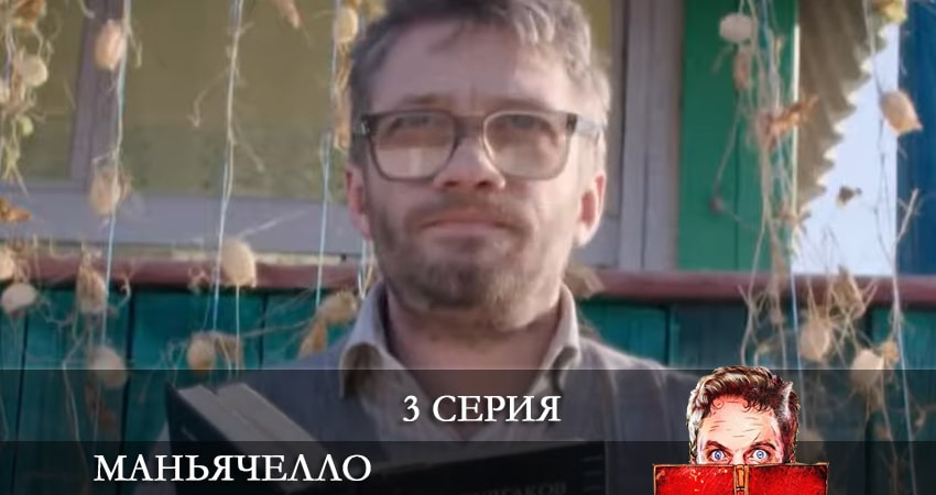 Сериал Маньячелло (1-7,8,9 серия) смотреть бесплатно