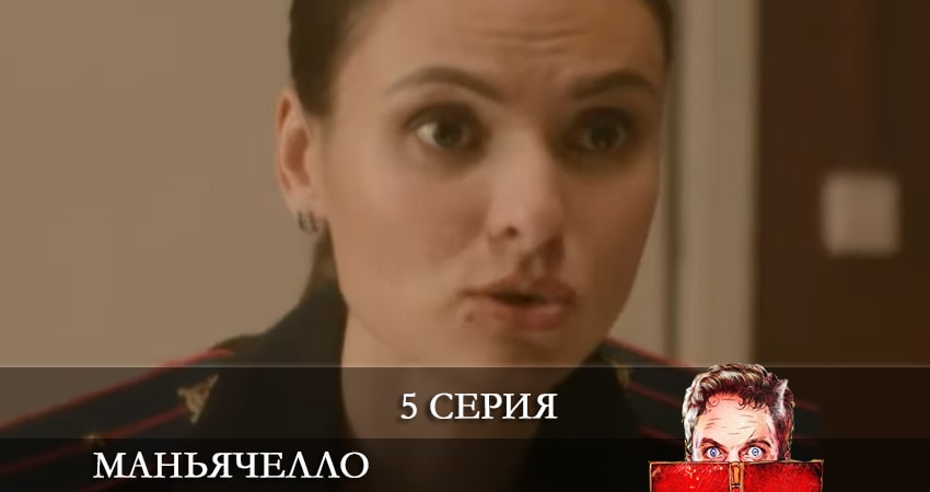 Маньячелло 1 сезон 5 серия смотреть полностью без перерыва