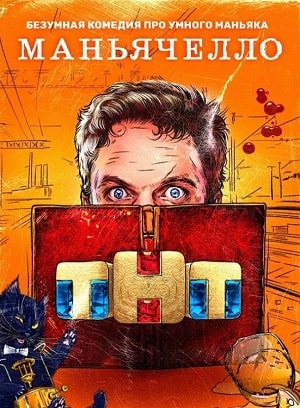 Все серии Маньячелло 1 сезон смотреть бесплатно в HD без регистрации