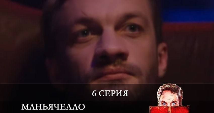 Маньячелло (1-й сезон) онлайн в хорошем качестве