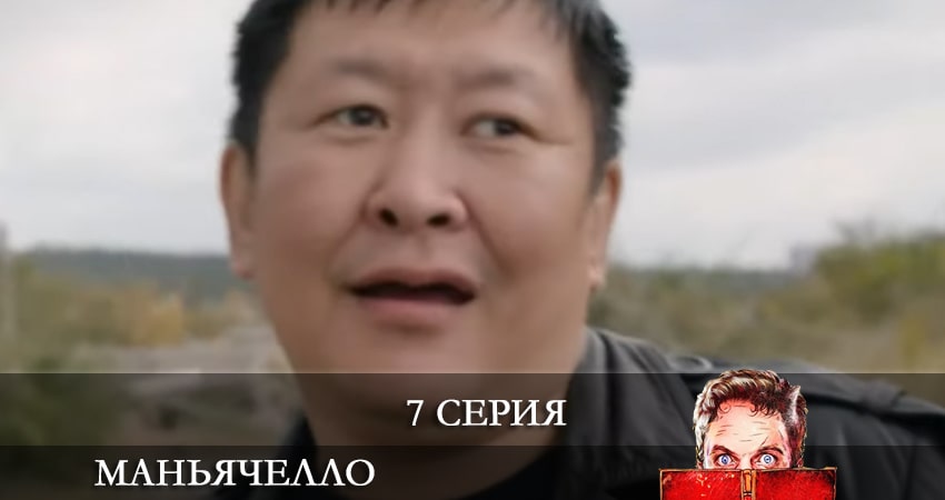 Сериал Маньячелло (2021) 1 сезон 7 серия смотреть бесплатно в хорошем качестве