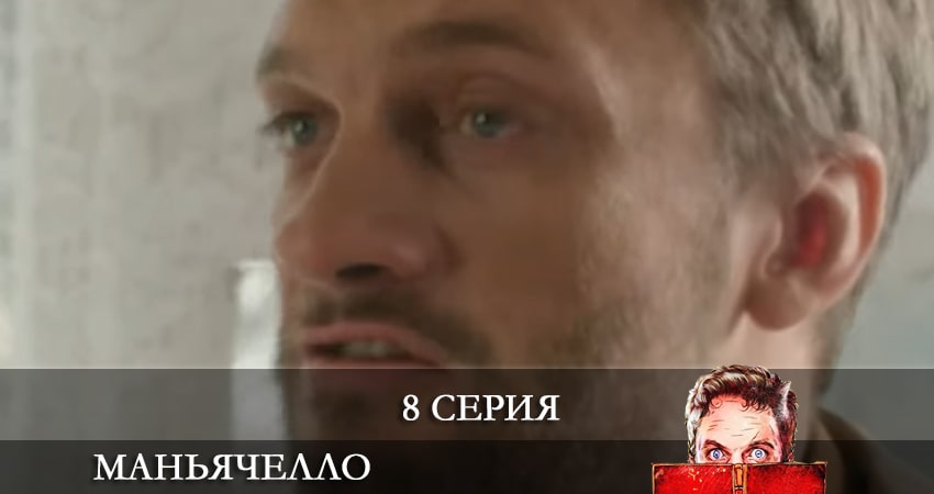 Маньячелло 1 сезон 8 серия смотреть онлайн 720p или 1080p