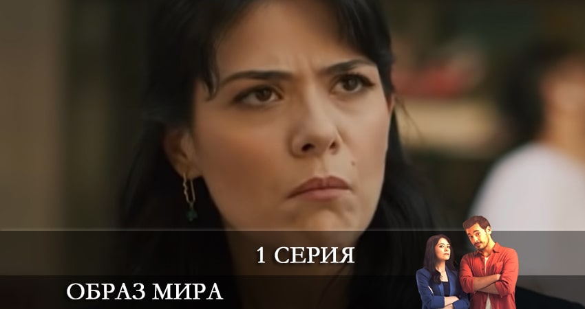 Смотреть сериал Образ мира (Dünya Hali) (1-й сезон) на иви