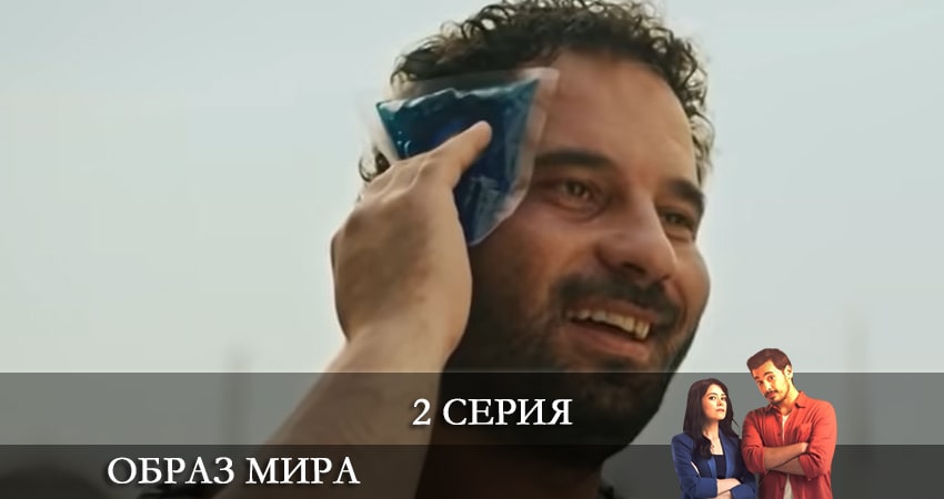 Смотреть сериал Образ мира (Dünya Hali) 1 сезон 2 серия в хорошем качестве HD