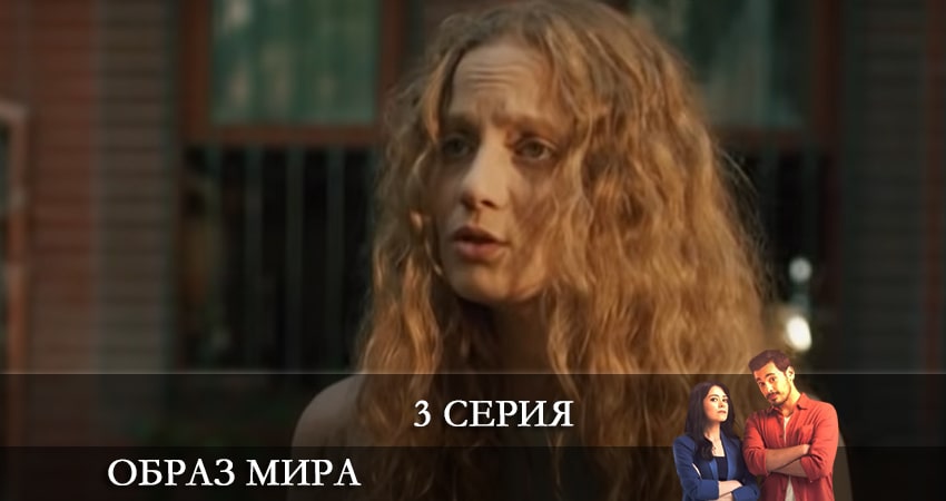 Смотреть сериал Образ мира (Dünya Hali) 1 сезон 3 серия бесплатно и без рекламы