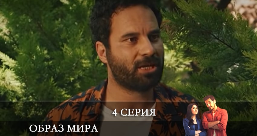 Сериал Образ мира (Dünya Hali) (2 сезон) конец
