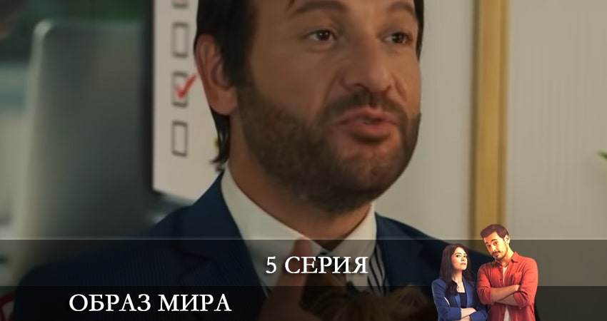 Смотреть сериал Образ мира (Dünya Hali) (2 сезон) на иви