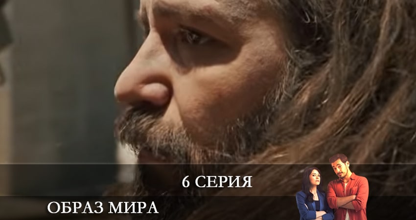Образ мира (Dünya Hali) (2021) 1 сезон 6 серия смотреть онлайн без рекламы и регистрации
