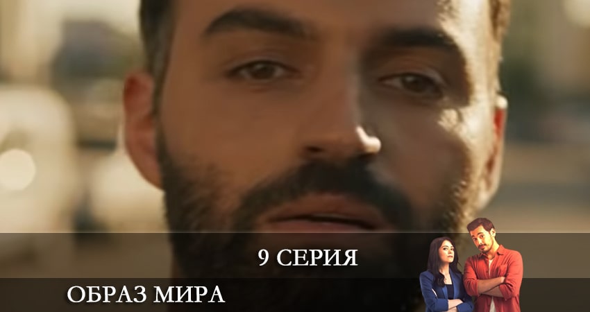 Cмотреть сериал Образ мира (Dünya Hali) 1 сезон 9 серия онлайн бесплатно