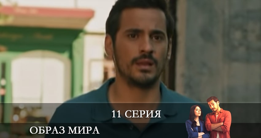 Образ мира (Dünya Hali) 1 сезон 11 серия все серии подряд онлайн бесплатно