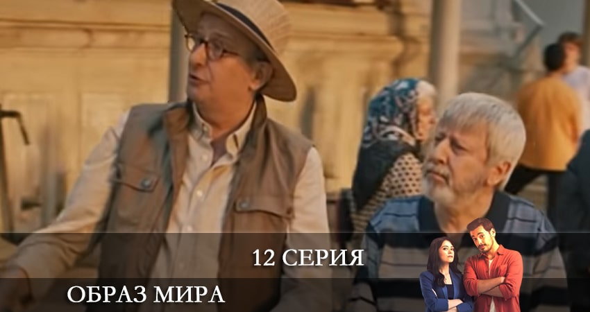 Образ мира (Dünya Hali) (2021) 1 сезон 12 серия смотреть в HD 1080 без регистрации
